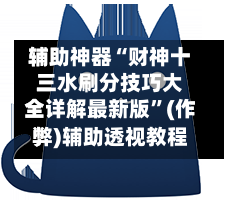 辅助神器“财神十三水刷分技巧大全详解最新版	”(作弊)辅助透视教程-第2张图片