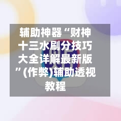 辅助神器“财神十三水刷分技巧大全详解最新版”(作弊)辅助透视教程