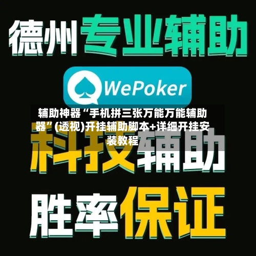 辅助神器“手机拼三张万能万能辅助器”(透视)开挂辅助脚本+详细开挂安装教程-第3张图片