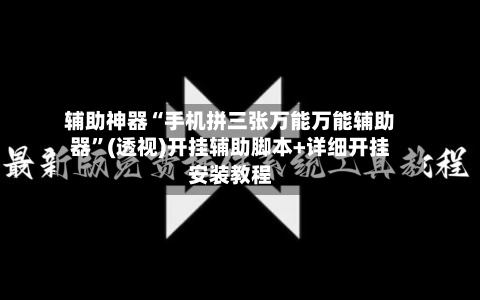 辅助神器“手机拼三张万能万能辅助器”(透视)开挂辅助脚本+详细开挂安装教程