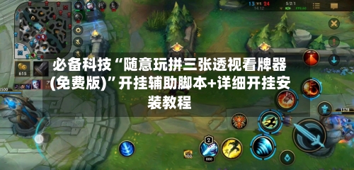 必备科技“随意玩拼三张透视看牌器(免费版)”开挂辅助脚本+详细开挂安装教程