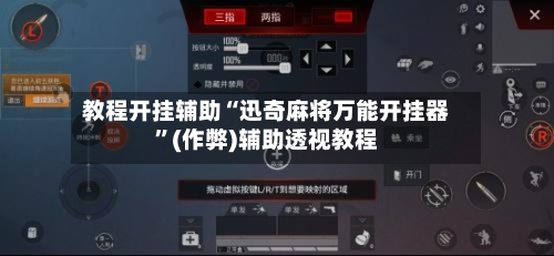 教程开挂辅助“迅奇麻将万能开挂器”(作弊)辅助透视教程
