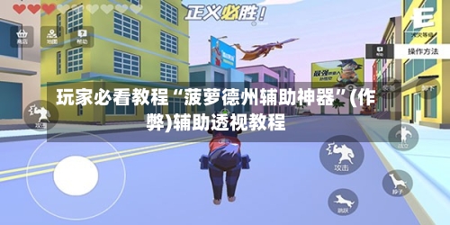 玩家必看教程“菠萝德州辅助神器”(作弊)辅助透视教程