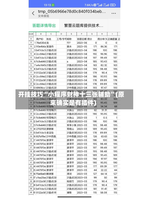 开挂技巧“小程序财神十三张辅助”(原来确实是有插件)