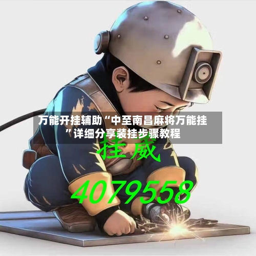 万能开挂辅助“中至南昌麻将万能挂”详细分享装挂步骤教程-第3张图片