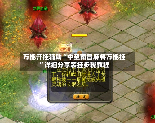 万能开挂辅助“中至南昌麻将万能挂”详细分享装挂步骤教程-第2张图片