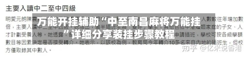 万能开挂辅助“中至南昌麻将万能挂”详细分享装挂步骤教程