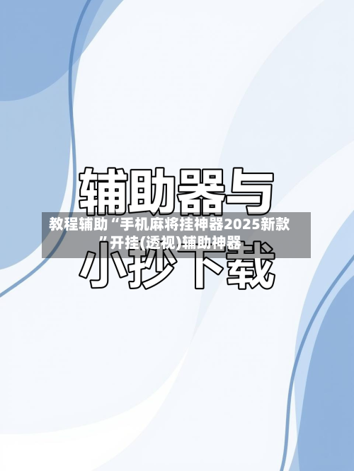教程辅助“手机麻将挂神器2025新款”开挂(透视)辅助神器