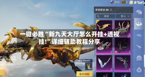 一键必胜“新九天大厅怎么开挂+透视挂!”详细辅助教程分享-第3张图片