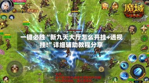 一键必胜“新九天大厅怎么开挂+透视挂!	”详细辅助教程分享-第2张图片