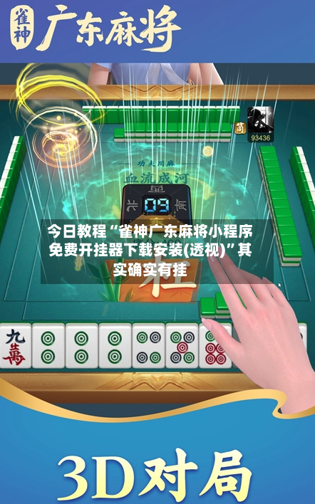今日教程“雀神广东麻将小程序免费开挂器下载安装(透视)”其实确实有挂-第2张图片