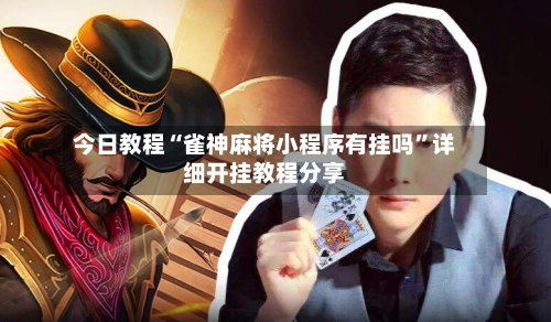 今日教程“雀神麻将小程序有挂吗”详细开挂教程分享-第3张图片