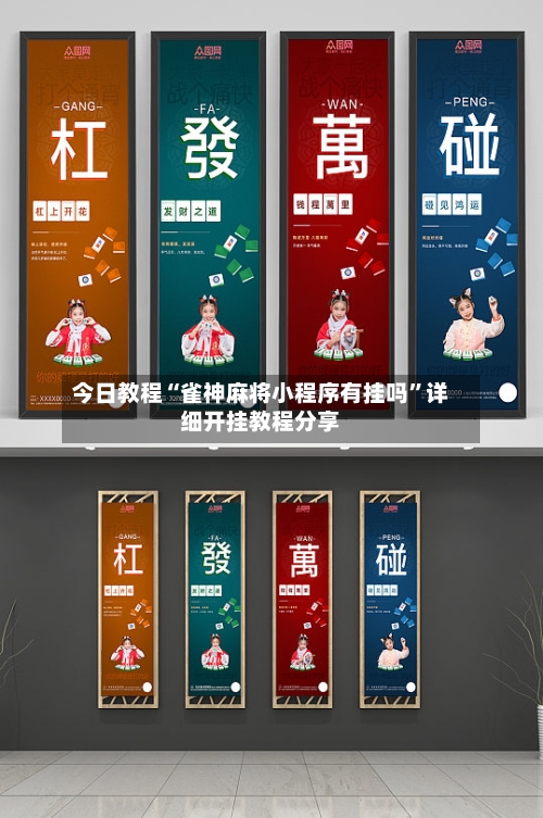 今日教程“雀神麻将小程序有挂吗”详细开挂教程分享-第2张图片