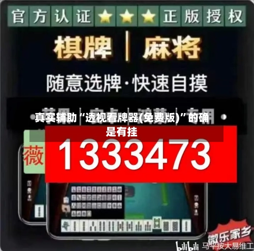 真实辅助“透视看牌器(免费版)”的确是有挂-第2张图片