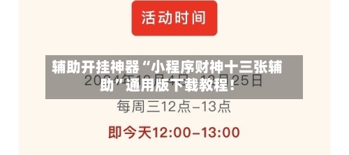 辅助开挂神器“小程序财神十三张辅助	”通用版下载教程！-第2张图片