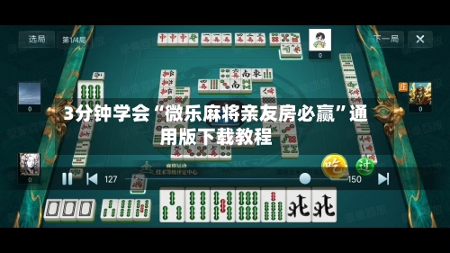 3分钟学会“微乐麻将亲友房必赢”通用版下载教程