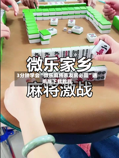 3分钟学会“微乐麻将亲友房必赢”通用版下载教程-第2张图片