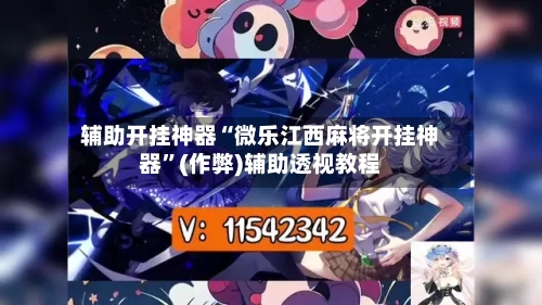 辅助开挂神器“微乐江西麻将开挂神器”(作弊)辅助透视教程-第2张图片