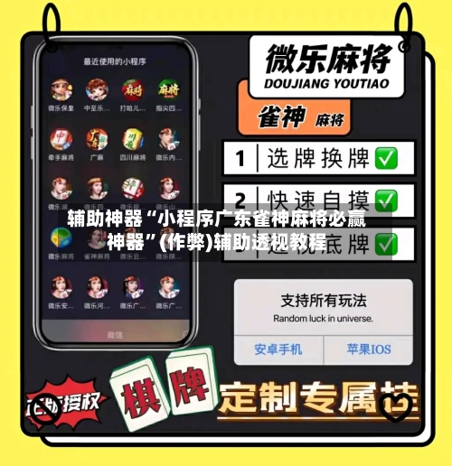 辅助神器“小程序广东雀神麻将必赢神器”(作弊)辅助透视教程