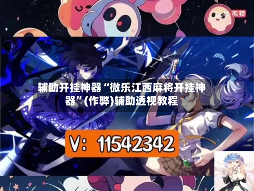 辅助开挂神器“微乐江西麻将开挂神器”(作弊)辅助透视教程