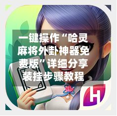 一键操作“哈灵麻将外卦神器免费版”详细分享装挂步骤教程-第2张图片