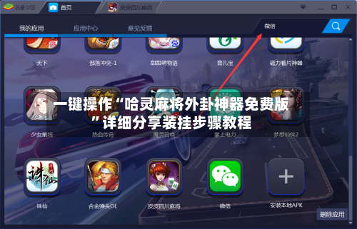 一键操作“哈灵麻将外卦神器免费版”详细分享装挂步骤教程