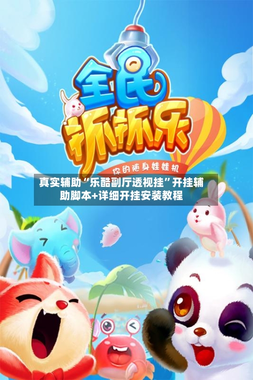 真实辅助“乐酷副厅透视挂”开挂辅助脚本+详细开挂安装教程