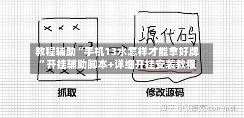 教程辅助“手机13水怎样才能拿好牌	”开挂辅助脚本+详细开挂安装教程-第2张图片
