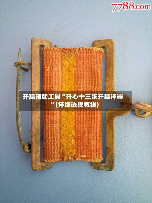 开挂辅助工具“开心十三张开挂神器”(详细透视教程)-第3张图片