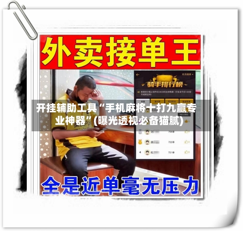 开挂辅助工具“手机麻将十打九赢专业神器”(曝光透视必备猫腻)