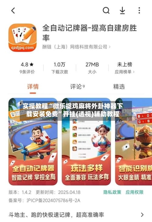 实操教程“微乐捉鸡麻将外卦神器下载安装免费	”开挂(透视)辅助教程-第2张图片