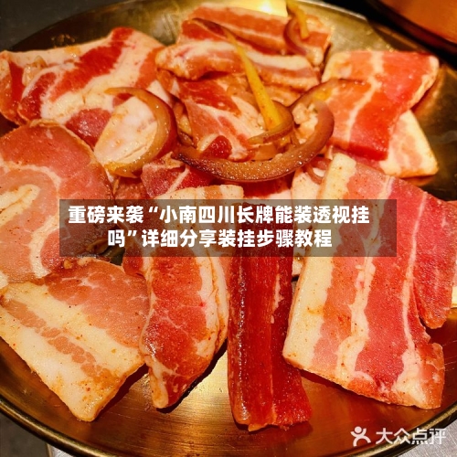 重磅来袭“小南四川长牌能装透视挂吗”详细分享装挂步骤教程