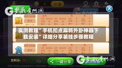 实测教程”手机扣点麻将外卦神器下载安装	”详细分享装挂步骤教程-第2张图片