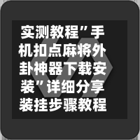 实测教程”手机扣点麻将外卦神器下载安装”详细分享装挂步骤教程