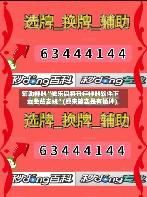 辅助神器“微乐麻将开挂神器软件下载免费安装”(原来确实是有插件)