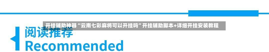 开挂辅助神器“云南七彩麻将可以开挂吗”开挂辅助脚本+详细开挂安装教程-第2张图片