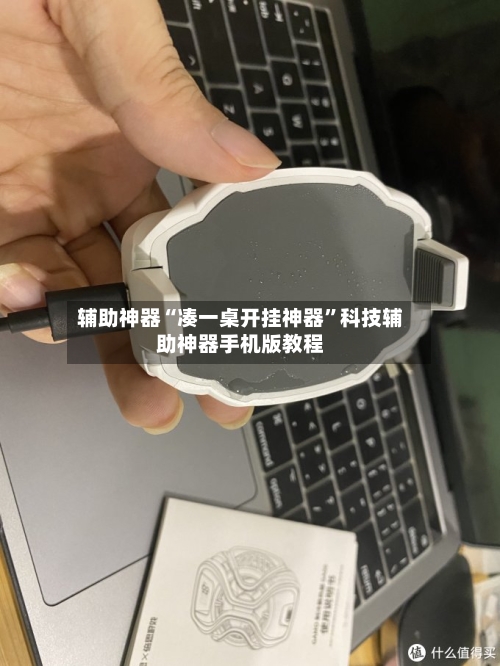 辅助神器“凑一桌开挂神器”科技辅助神器手机版教程-第2张图片