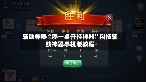 辅助神器“凑一桌开挂神器”科技辅助神器手机版教程