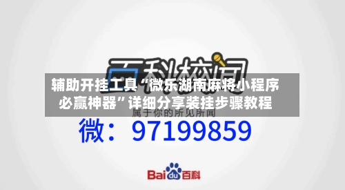 辅助开挂工具“微乐湖南麻将小程序必赢神器”详细分享装挂步骤教程