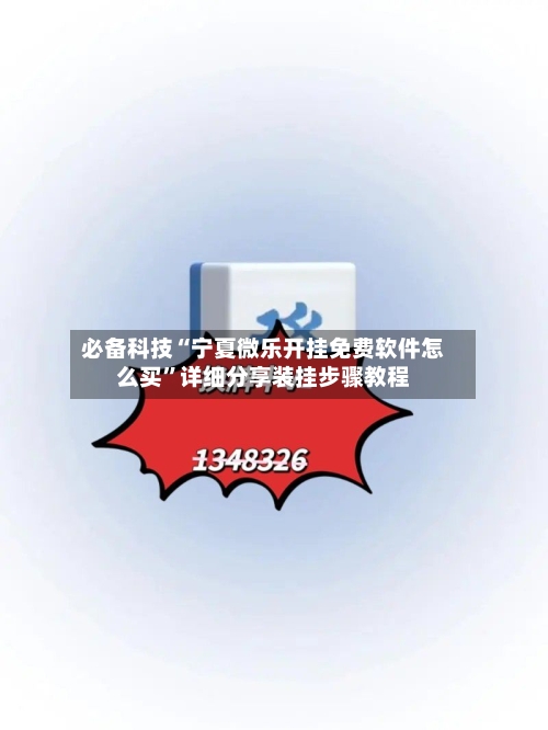 必备科技“宁夏微乐开挂免费软件怎么买”详细分享装挂步骤教程