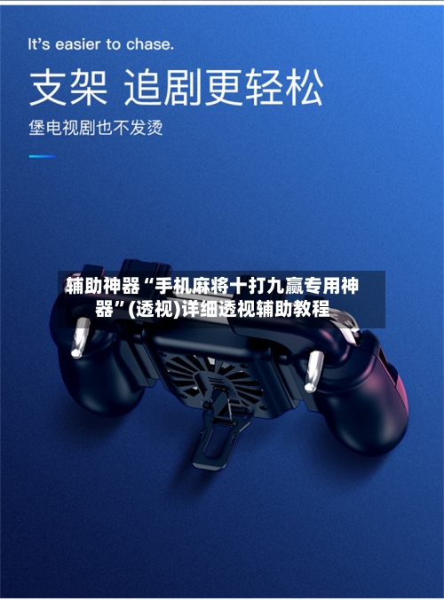 辅助神器“手机麻将十打九赢专用神器”(透视)详细透视辅助教程-第3张图片
