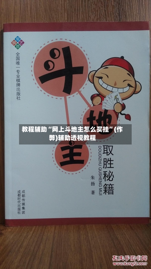 教程辅助“网上斗地主怎么买挂”(作弊)辅助透视教程