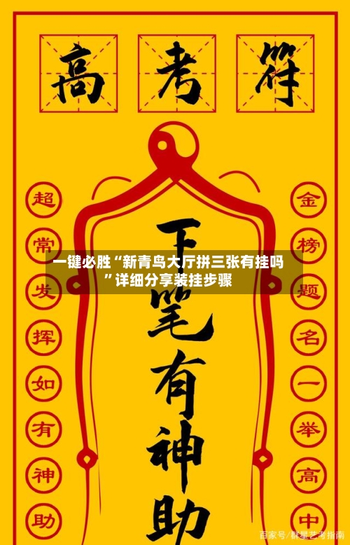 一键必胜“新青鸟大厅拼三张有挂吗”详细分享装挂步骤