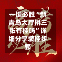 一键必胜“新青鸟大厅拼三张有挂吗	”详细分享装挂步骤-第2张图片