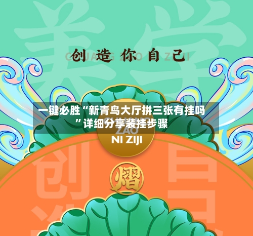 一键必胜“新青鸟大厅拼三张有挂吗”详细分享装挂步骤-第3张图片