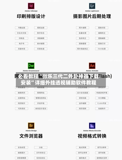 必看教程“微乐三代二外卦神器下载安装”详细外挂透视辅助软件教程