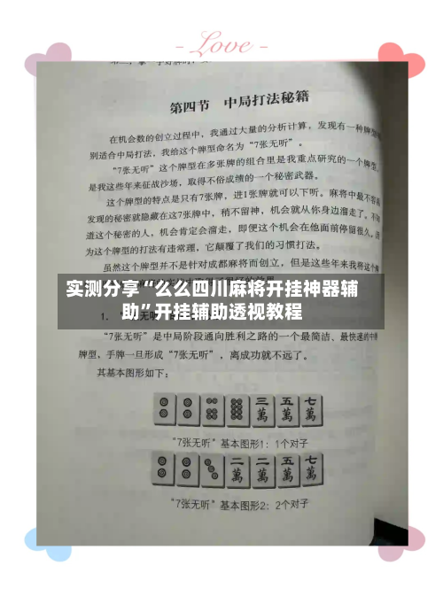 实测分享“么么四川麻将开挂神器辅助”开挂辅助透视教程