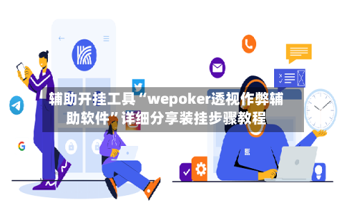 辅助开挂工具“wepoker透视作弊辅助软件”详细分享装挂步骤教程
