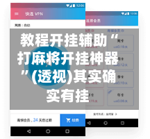 教程开挂辅助“打麻将开挂神器”(透视)其实确实有挂-第3张图片