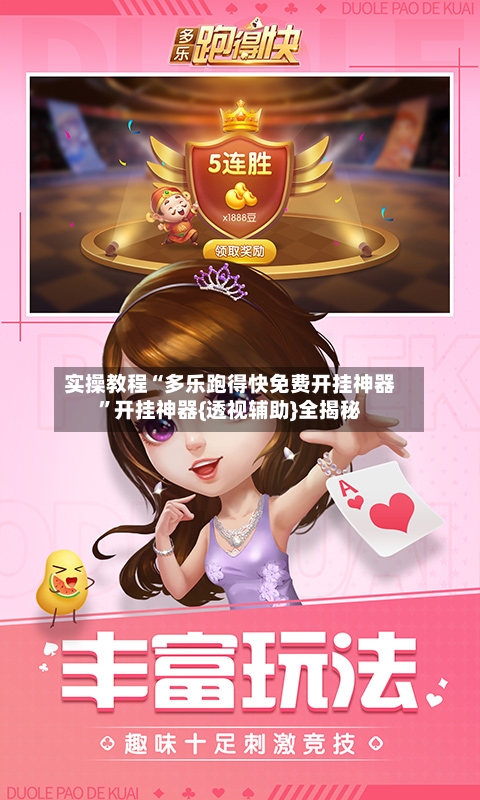 实操教程“多乐跑得快免费开挂神器”开挂神器{透视辅助}全揭秘